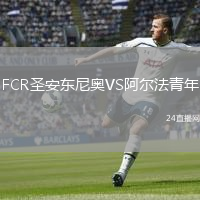 FCR圣安东尼奥VS阿尔法青年