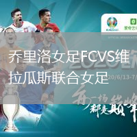 乔里洛女足FCVS维拉瓜斯联合女足