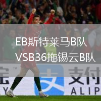 EB斯特莱马B队VSB36拖锡云B队