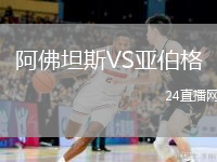 阿佛坦斯VS亚伯格