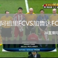 阿祖里FCVS加鲁达FC