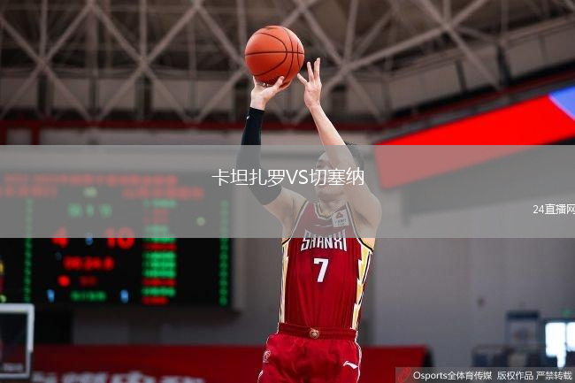 卡坦扎罗VS切塞纳