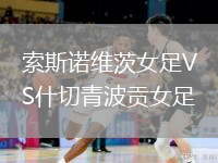 索斯诺维茨女足VS什切青波贡女足
