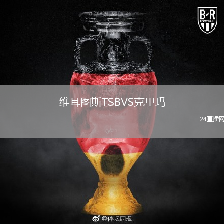 维耳图斯TSBVS克里玛