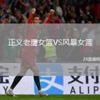 正义老鹰女篮VS风暴女篮