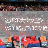 达喀尔大学女篮VS圣路易斯BC女篮