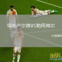塔布卢尔德VS勒阿弗尔