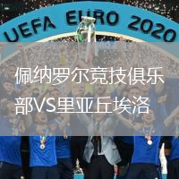 佩纳罗尔竞技俱乐部VS里亚丘埃洛