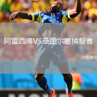 阿雷西博VS桑图尔塞捕蟹者