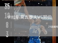 卡拉斯莫吉廖夫VS努伯
