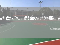 布加勒斯特迪那摩VS普洛耶什蒂