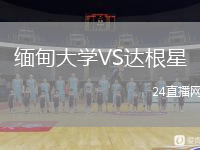 缅甸大学VS达根星