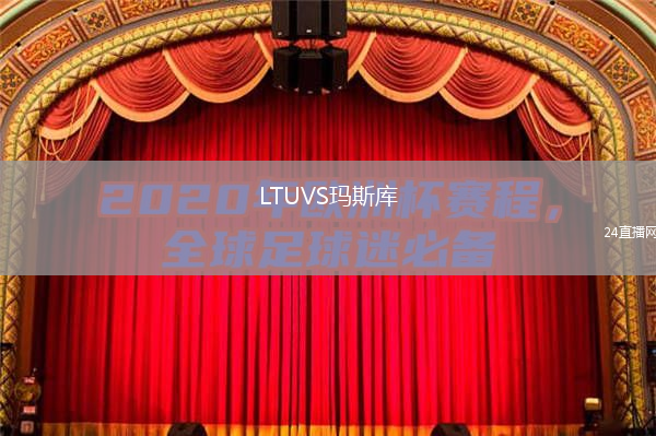 LTUVS玛斯库