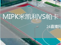 MIPK米凯利VS帕卡
