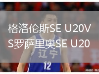 格洛伦斯SE U20VS罗萨里奥SE U20