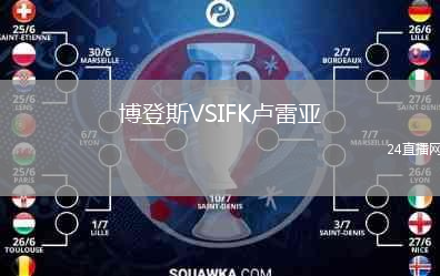 博登斯VSIFK卢雷亚