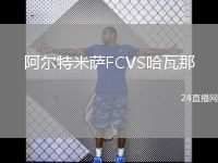 阿尔特米萨FCVS哈瓦那