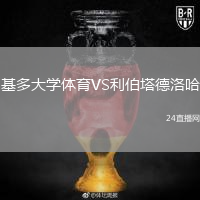 基多大学体育VS利伯塔德洛哈