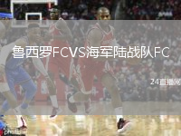 鲁西罗FCVS海军陆战队FC