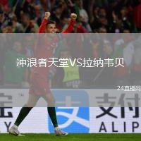 冲浪者天堂VS拉纳韦贝