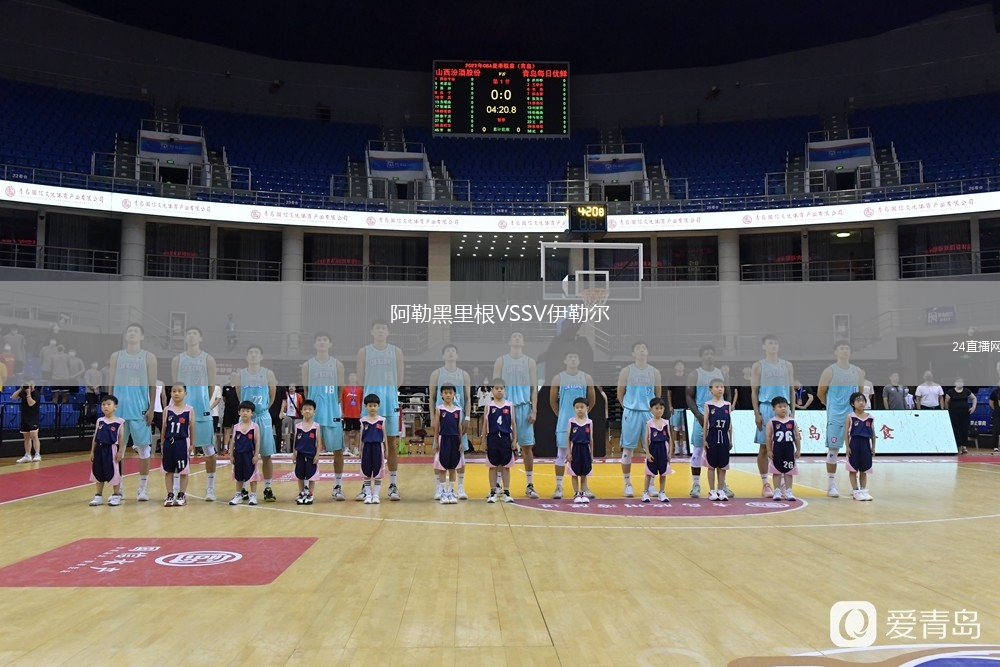阿勒黑里根VSSV伊勒尔