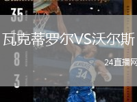 瓦克蒂罗尔VS沃尔斯