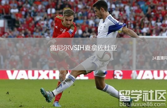雷尼尔VSIH夏拿佐杜亚
