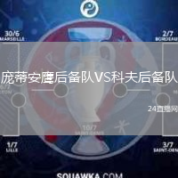 庞蒂安鹰后备队VS科夫后备队