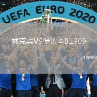 林克宾VS堡鲁本B1909