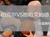 伯克尔VS格哈文灿德
