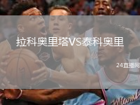 拉科奥里塔VS泰科奥里