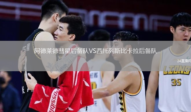 阿德莱德彗星后备队VS西托列斯比卡拉后备队