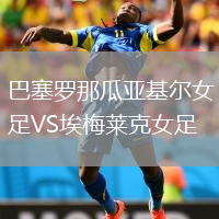 巴塞罗那瓜亚基尔女足VS埃梅莱克女足