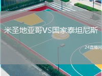 米圣地亚哥VS国家泰坦尼斯