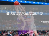 博洛尼亚VS威尼斯雷耶