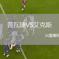 普瓦捷VS艾克斯