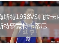 梅斯特1958VS帕拉卡内斯特罗蒙特卡蒂尼