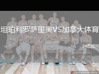 坦珀利罗萨里奥VS加拿大体育