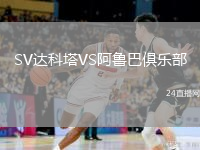 SV达科塔VS阿鲁巴俱乐部