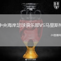 中央海岸足球俱乐部VS马里斯特