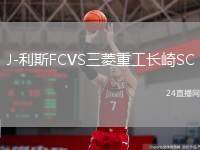 J-利斯FCVS三菱重工长崎SC