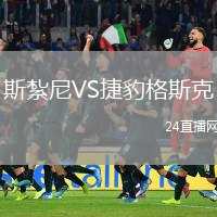 斯紮尼VS捷豹格斯克