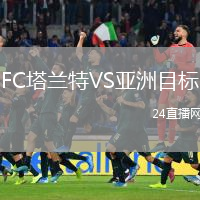 FC塔兰特VS亚洲目标
