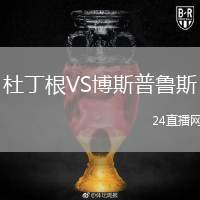 杜丁根VS博斯普鲁斯