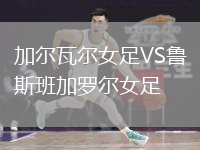 加尔瓦尔女足VS鲁斯班加罗尔女足