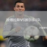 波德拉斯VS波尔多B队