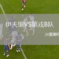伊夫里VS第戎B队