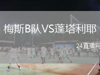 梅斯B队VS蓬塔利耶