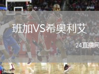 班加VS希奥利艾