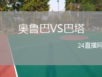 奥鲁巴VS巴塔